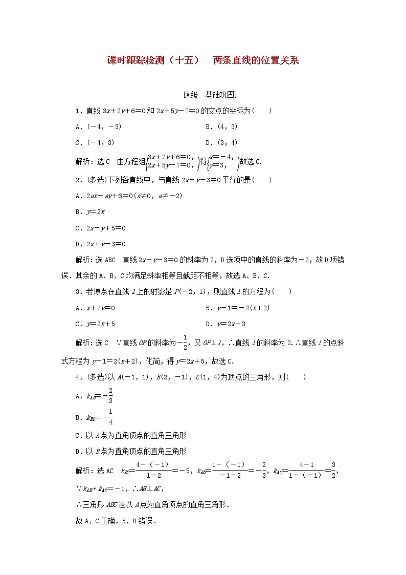 新人教B版高中数学选择性必修第一册课时检测15两条直线的位置关系含解析 试卷01