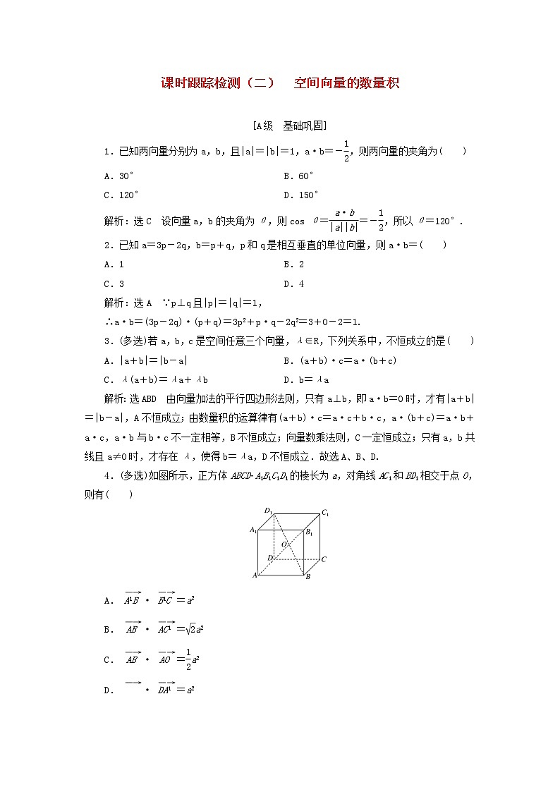 新人教B版高中数学选择性必修第一册课时检测2空间向量的数量积含解析 试卷01