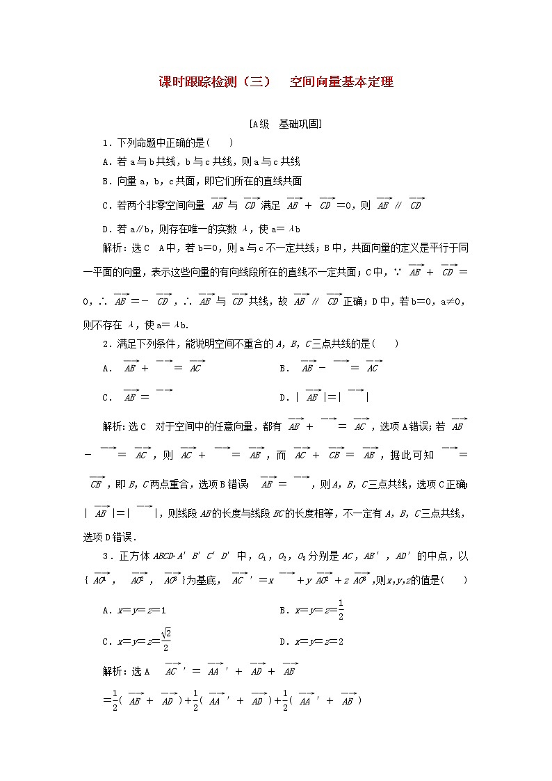 新人教B版高中数学选择性必修第一册课时检测3空间向量基本定理含解析 试卷01