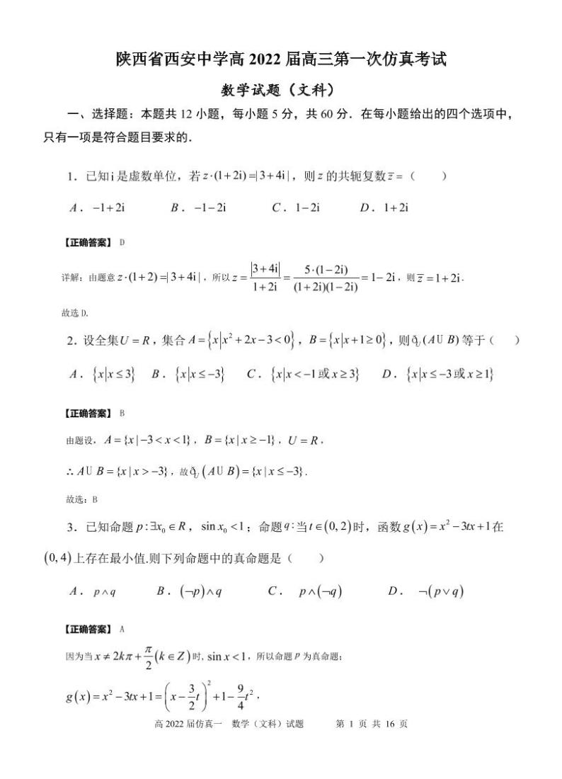 2022届陕西省西安中学高三第一次仿真考试数学（文）试题及答案01
