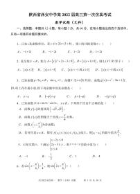2022届陕西省西安中学高三第一次仿真考试数学（文）试题及答案