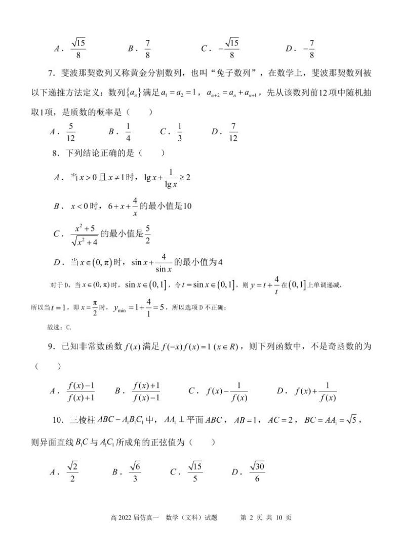 2022届陕西省西安中学高三第一次仿真考试数学（文）试题及答案02
