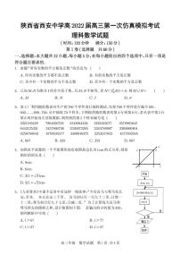 2022届陕西省西安中学高三第一次仿真考试数学（理）试题及答案