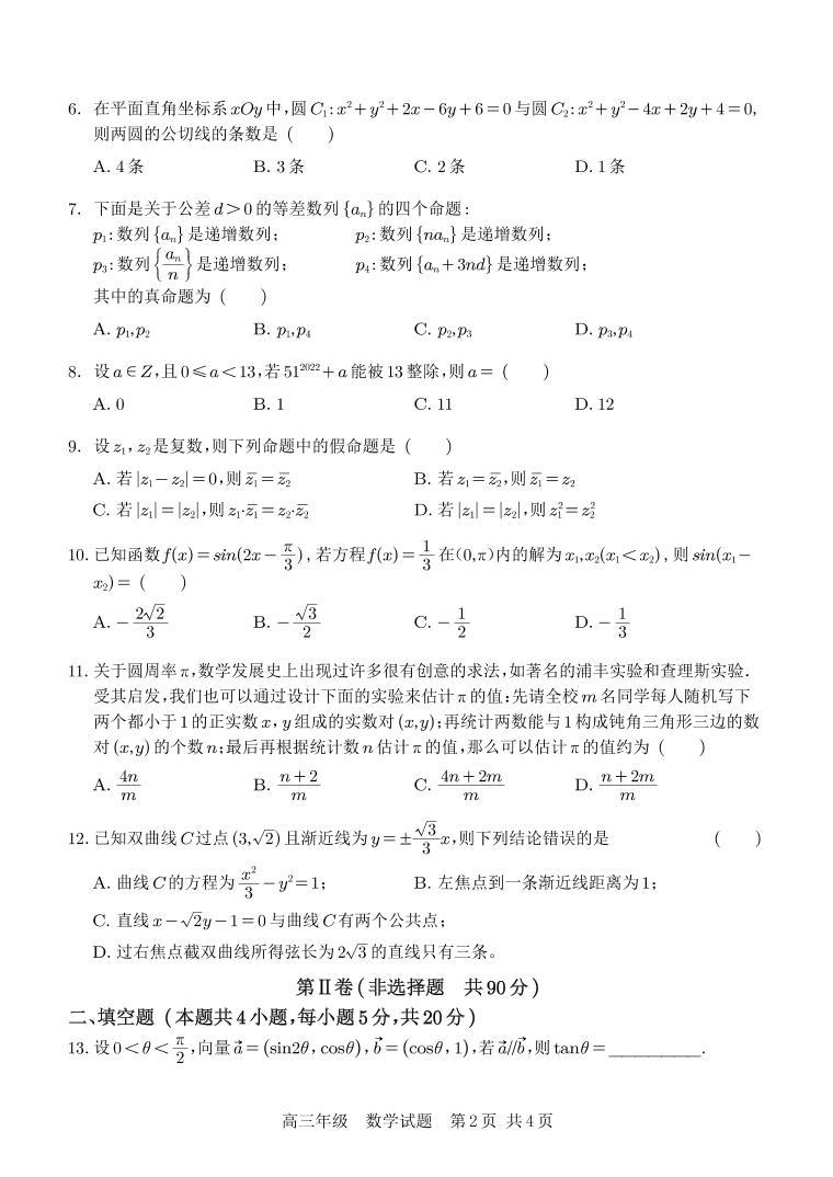 2022届陕西省西安中学高三第一次仿真考试数学（理）试题及答案02