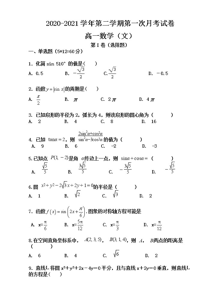 2021武威民勤县四中高一下学期第一次月考数学(文)试卷含答案01