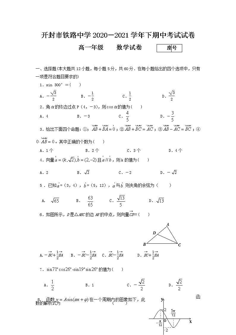 2021开封铁路中学高一下学期期中考试数学试卷含答案01