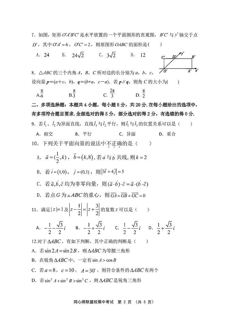 2020~2021学年(下)同心顺联盟校期中考高一数学第2页