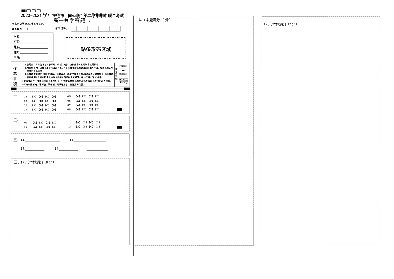 2020~2021学年(下)同心顺联盟校期中考高一数学答题卡第1页