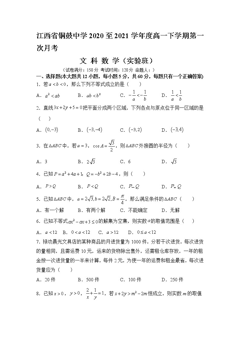 2021宜春铜鼓中学高一下学期第一次月考数学(文实验班)试题含答案第1页