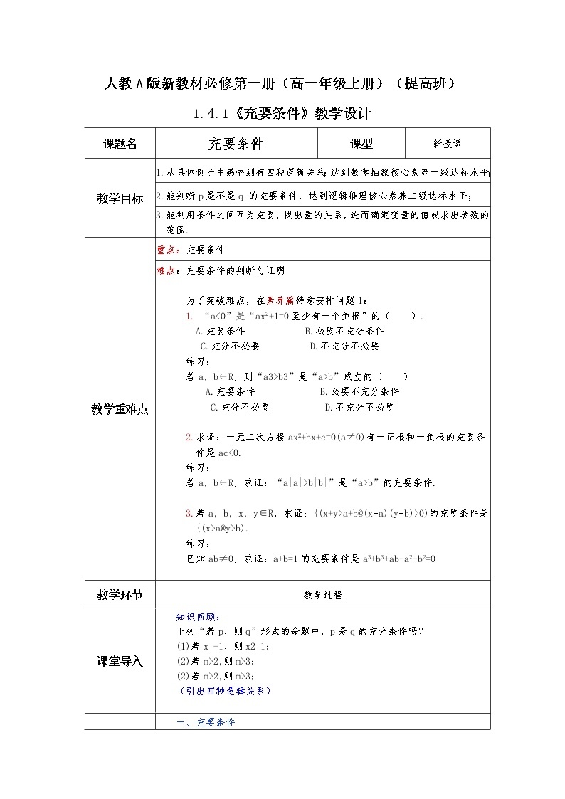 第1章+1.4充分条件与必要条件第二课时提高班课件+教案01