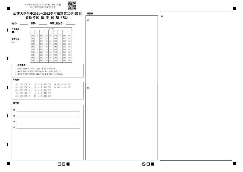 山西大学附中2021~2022学年高三第二学期5月诊断考试 数 学 试 题(理)第1页