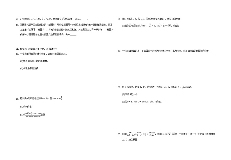 湖北省黄冈市麻城市第二中学2021-2022学年高一下学期期中考试数学试题(含答案)第2页
