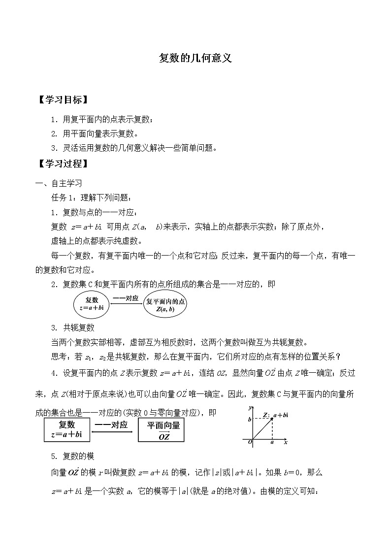人教版(B版2019课标)高中数学必修四10.1.2复数的几何意义_学案01