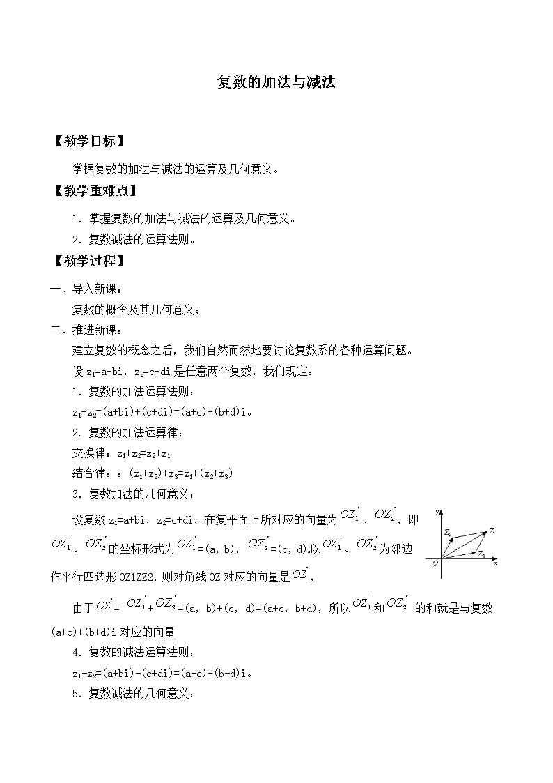 人教版(B版2019课标)高中数学必修四10.2.1复数的加法与减法_教案101