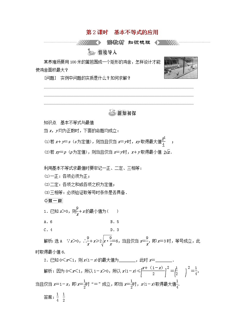 北师大版高中数学必修第一册第一章预备知识3.2第2课时基本不等式的应用训练含答案01