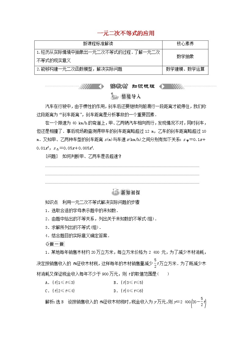 北师大版高中数学必修第一册第一章预备知识4.3一元二次不等式的应用训练含答案01