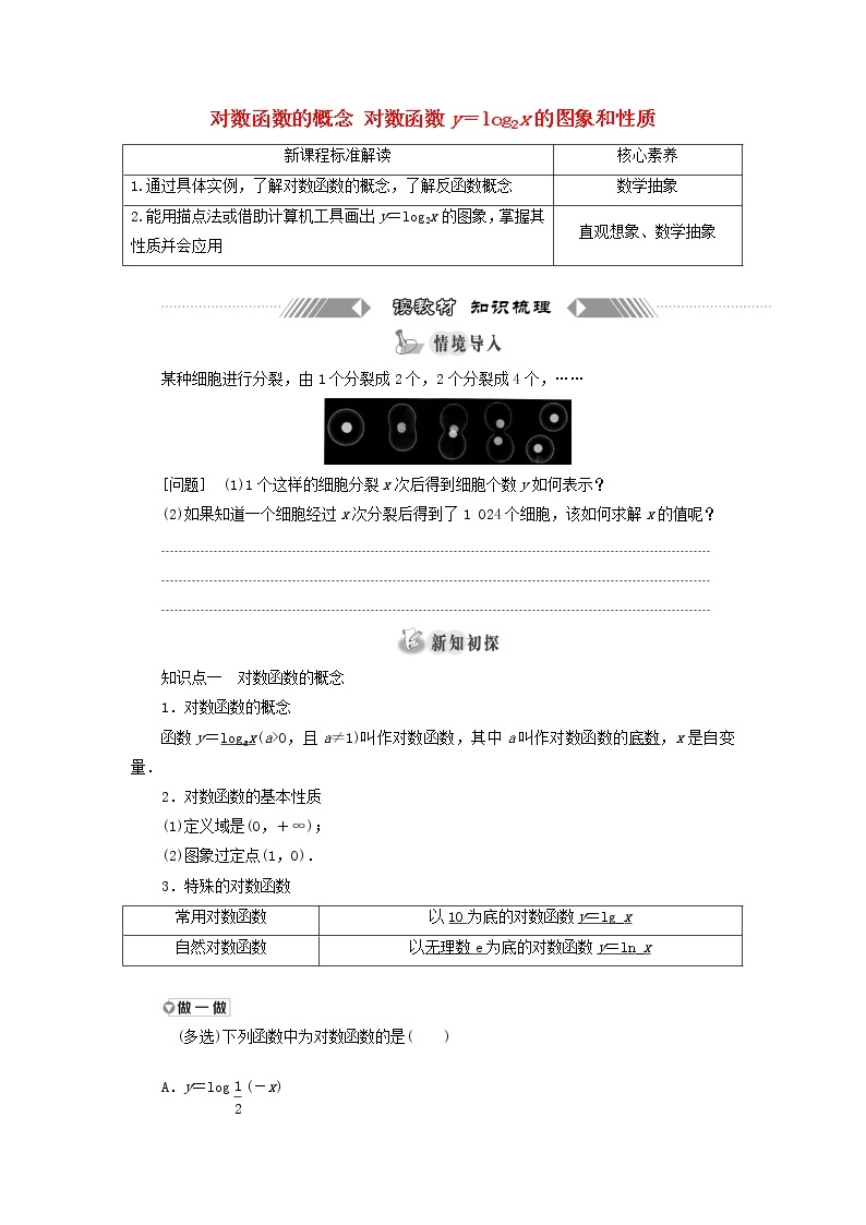 北师大版高中数学必修第一册第四章对数运算与对数函数3.1对数函数的概念3.2对数函数y＝log2x的图象和性质训练含答案01