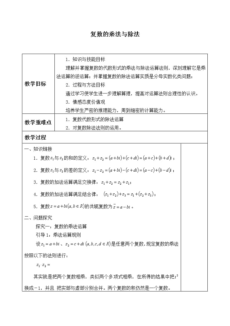 2019课标)高中数学必修四10.2.2复数的乘法与除法_教案第1页