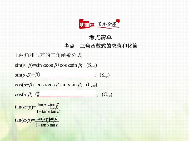 新人教A版高考数学二轮复习专题五三角函数与解三角形2三角恒等变换综合篇课件第1页
