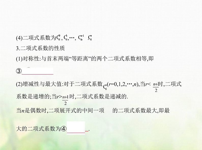 新人教A版高考数学二轮复习专题十计数原理2二项式定理综合篇课件第2页