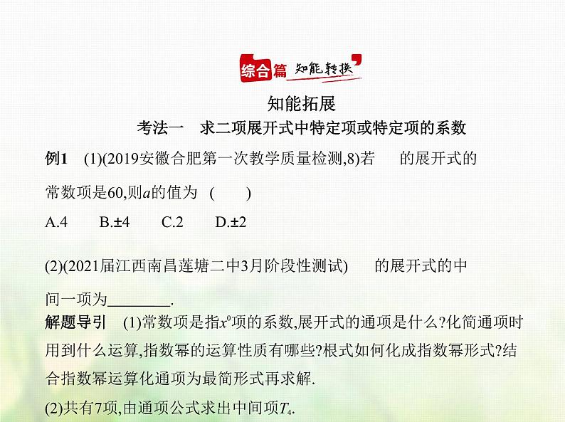新人教A版高考数学二轮复习专题十计数原理2二项式定理综合篇课件第4页