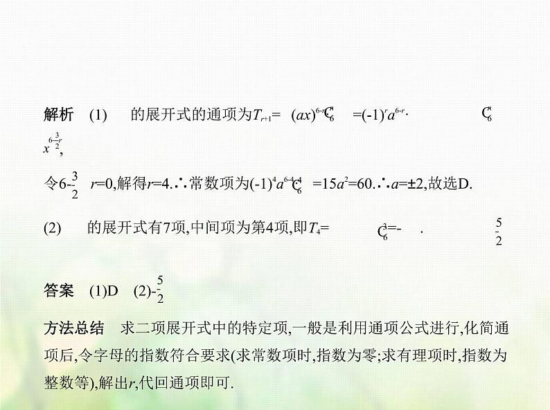 新人教A版高考数学二轮复习专题十计数原理2二项式定理综合篇课件第5页