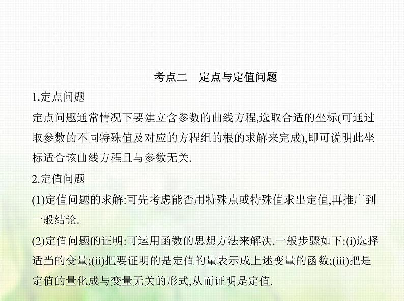 新人教A版高考数学二轮复习专题九平面解析几何6圆锥曲线的综合问题综合篇课件第3页