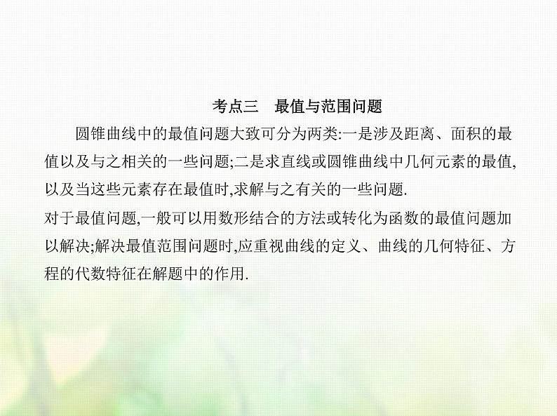 新人教A版高考数学二轮复习专题九平面解析几何6圆锥曲线的综合问题综合篇课件第4页
