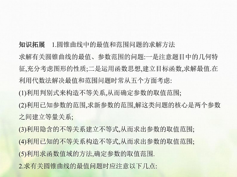 新人教A版高考数学二轮复习专题九平面解析几何6圆锥曲线的综合问题综合篇课件第5页