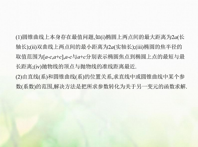 新人教A版高考数学二轮复习专题九平面解析几何6圆锥曲线的综合问题综合篇课件第6页