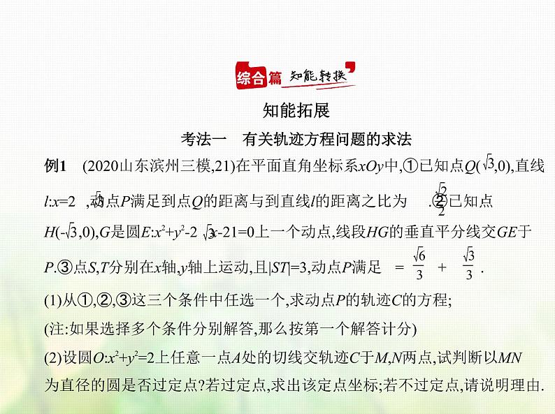 新人教A版高考数学二轮复习专题九平面解析几何6圆锥曲线的综合问题综合篇课件第8页