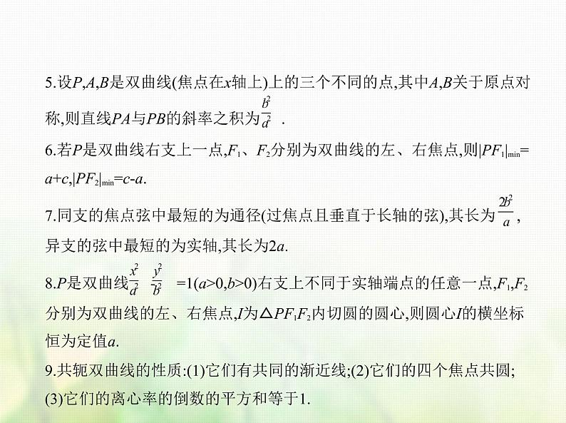 新人教A版高考数学二轮复习专题九平面解析几何4双曲线综合篇课件第6页