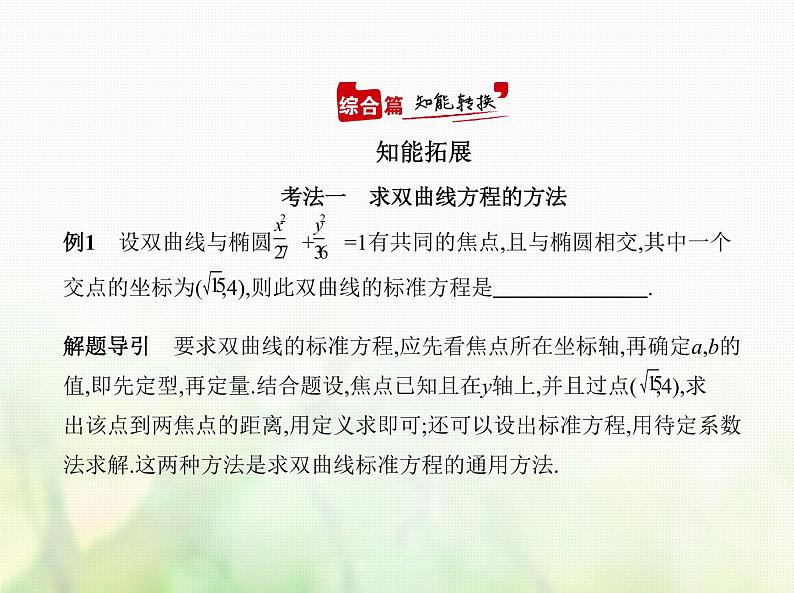 新人教A版高考数学二轮复习专题九平面解析几何4双曲线综合篇课件第7页