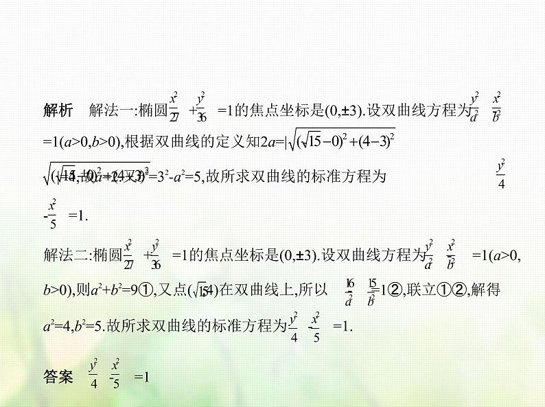新人教A版高考数学二轮复习专题九平面解析几何4双曲线综合篇课件第8页