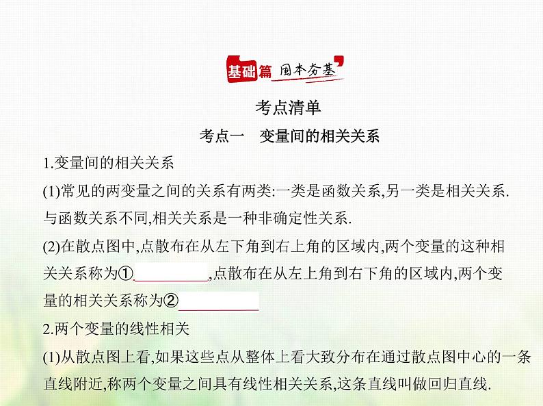新人教A版高考数学二轮复习专题十一概率与统计5变量间的相关关系统计案例综合篇课件第1页