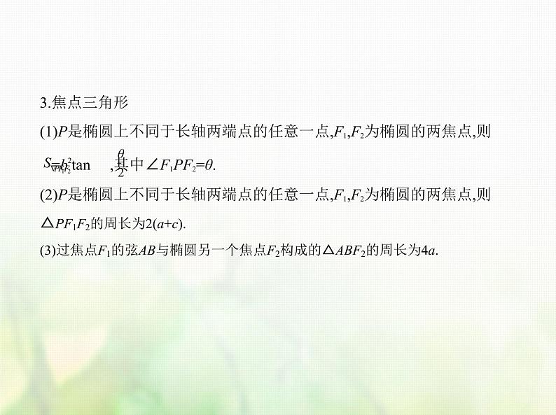 新人教A版高考数学二轮复习专题九平面解析几何3椭圆综合篇课件第3页