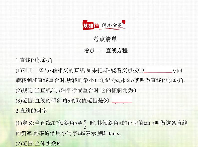 新人教A版高考数学二轮复习专题九平面解析几何1直线方程与圆的方程综合篇课件第1页