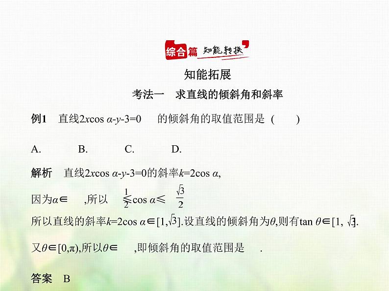 新人教A版高考数学二轮复习专题九平面解析几何1直线方程与圆的方程综合篇课件第7页
