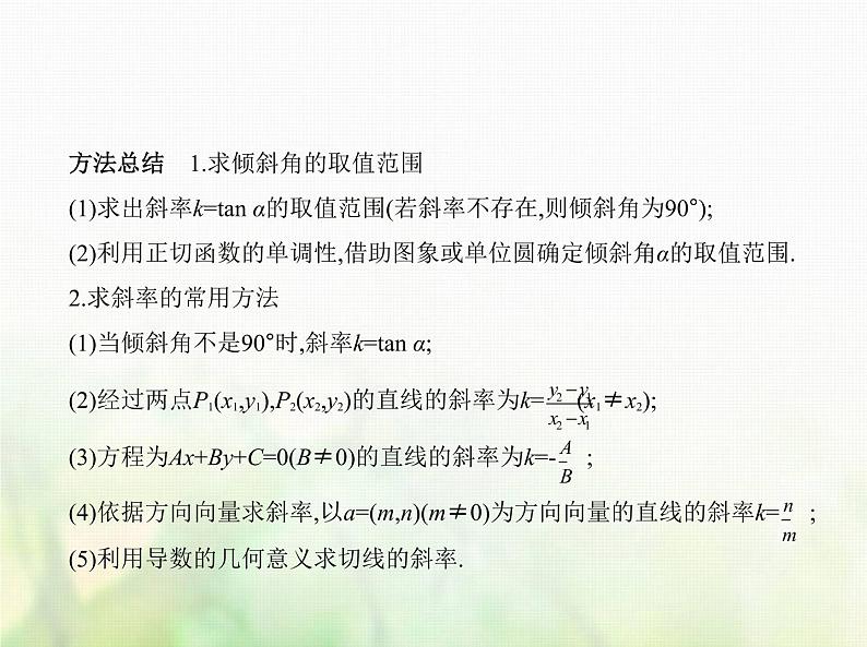 新人教A版高考数学二轮复习专题九平面解析几何1直线方程与圆的方程综合篇课件第8页