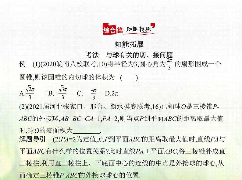 新人教A版高考数学二轮复习专题八立体几何1空间几何体的结构特征表面积与体积综合篇课件06