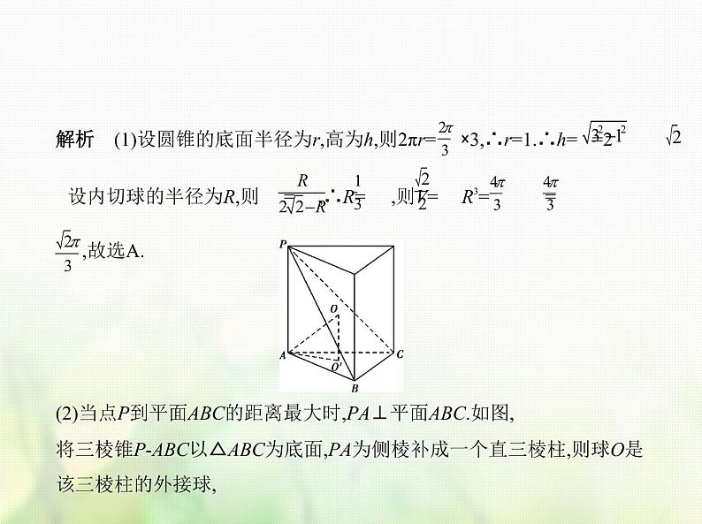 新人教A版高考数学二轮复习专题八立体几何1空间几何体的结构特征表面积与体积综合篇课件07