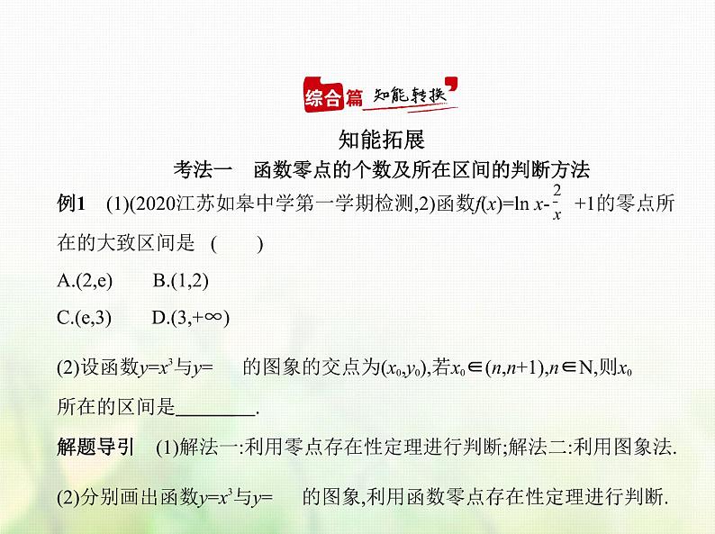 新人教A版高考数学二轮复习专题三函数的概念性质与基本初等函数7函数与方程综合篇课件第4页