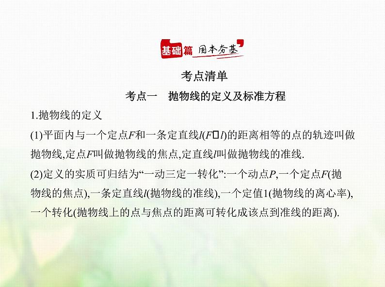 新人教A版高考数学二轮复习专题九平面解析几何5抛物线综合篇课件第1页