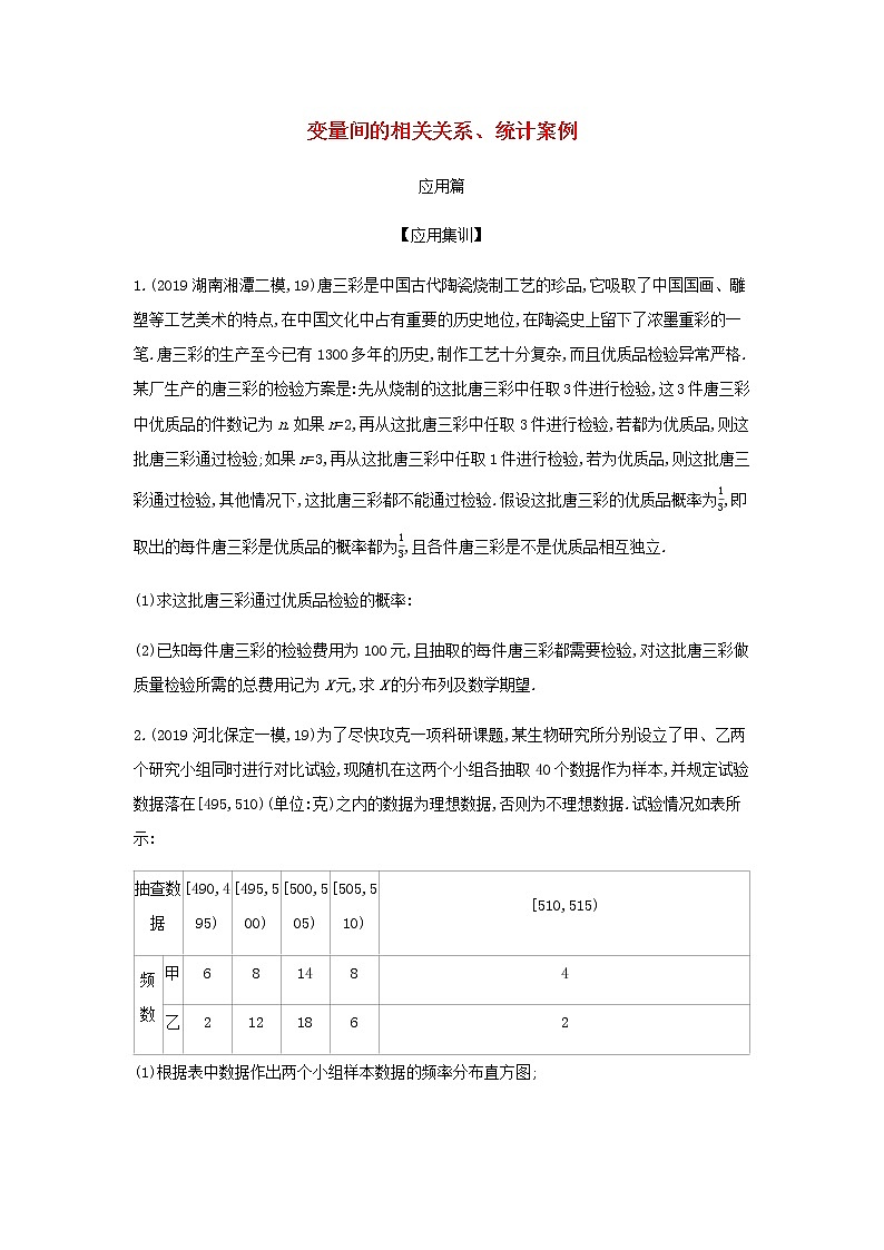 新人教A版高考数学二轮复习专题十一概率与统计5变量间的相关关系统计案例应用集训含解析第1页