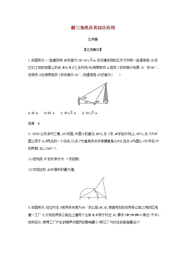 新人教A版高考數(shù)學(xué)二輪復(fù)習(xí)專題五三角函數(shù)與解三角形4解三角形及其綜合應(yīng)用應(yīng)用集訓(xùn)含解析第1頁