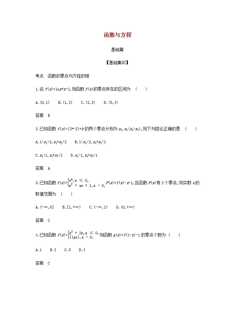新人教A版高考数学二轮复习专题三函数的概念性质与基本初等函数7函数与方程综合集训含解析第1页