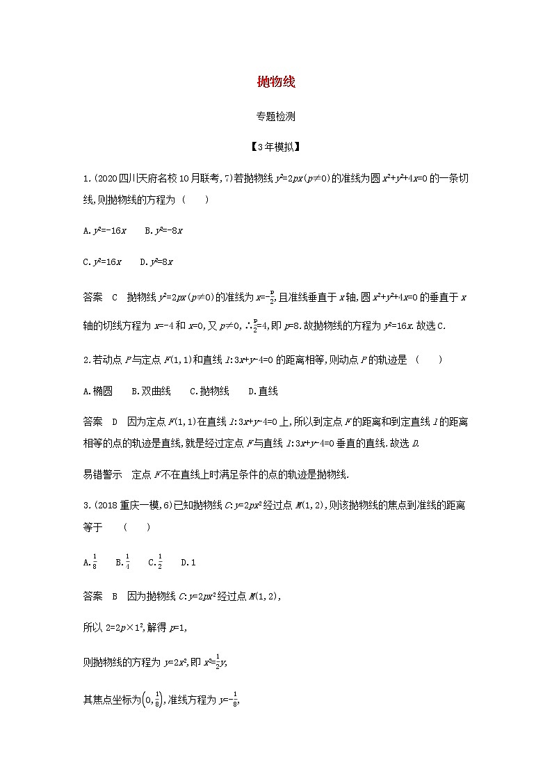 新人教A版高考数学二轮复习专题九平面解析几何5抛物线专题检测含解析第1页