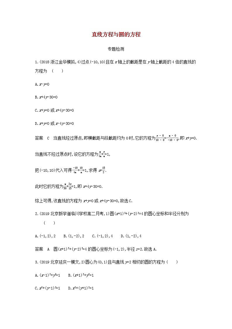 新人教A版高考数学二轮复习专题九平面解析几何1直线方程与圆的方程专题检测含解析第1页