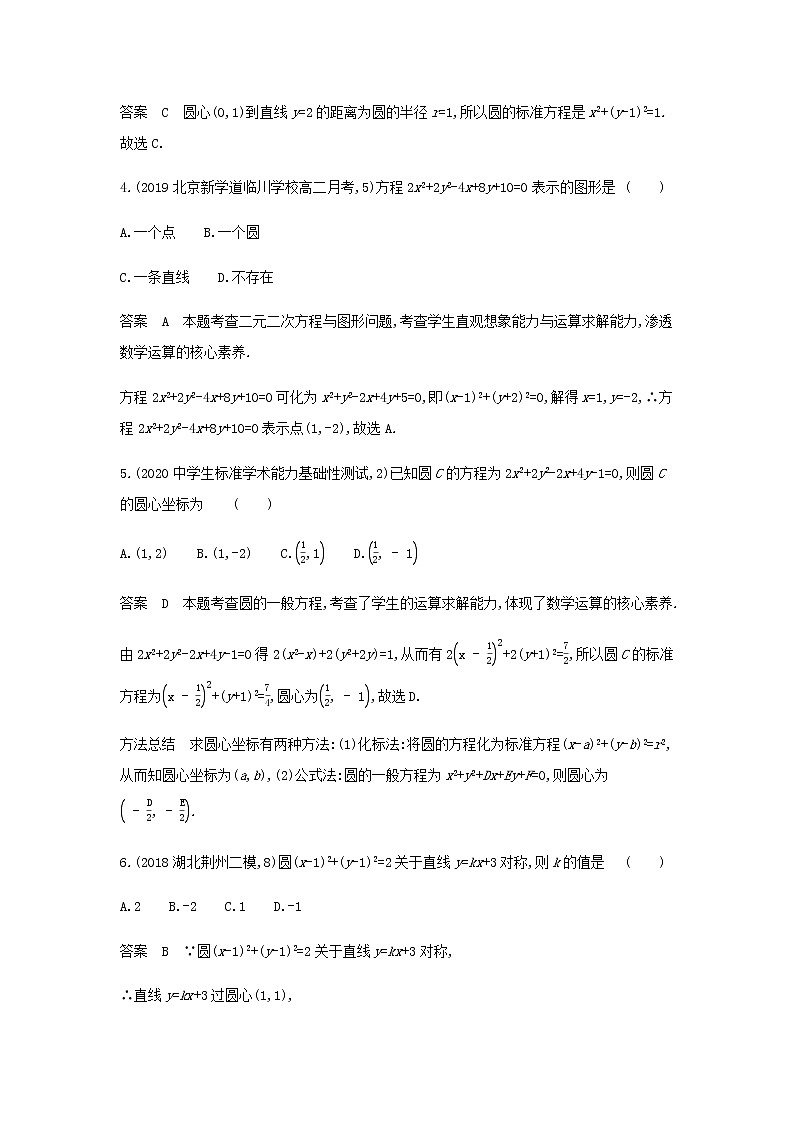 新人教A版高考数学二轮复习专题九平面解析几何1直线方程与圆的方程专题检测含解析第2页
