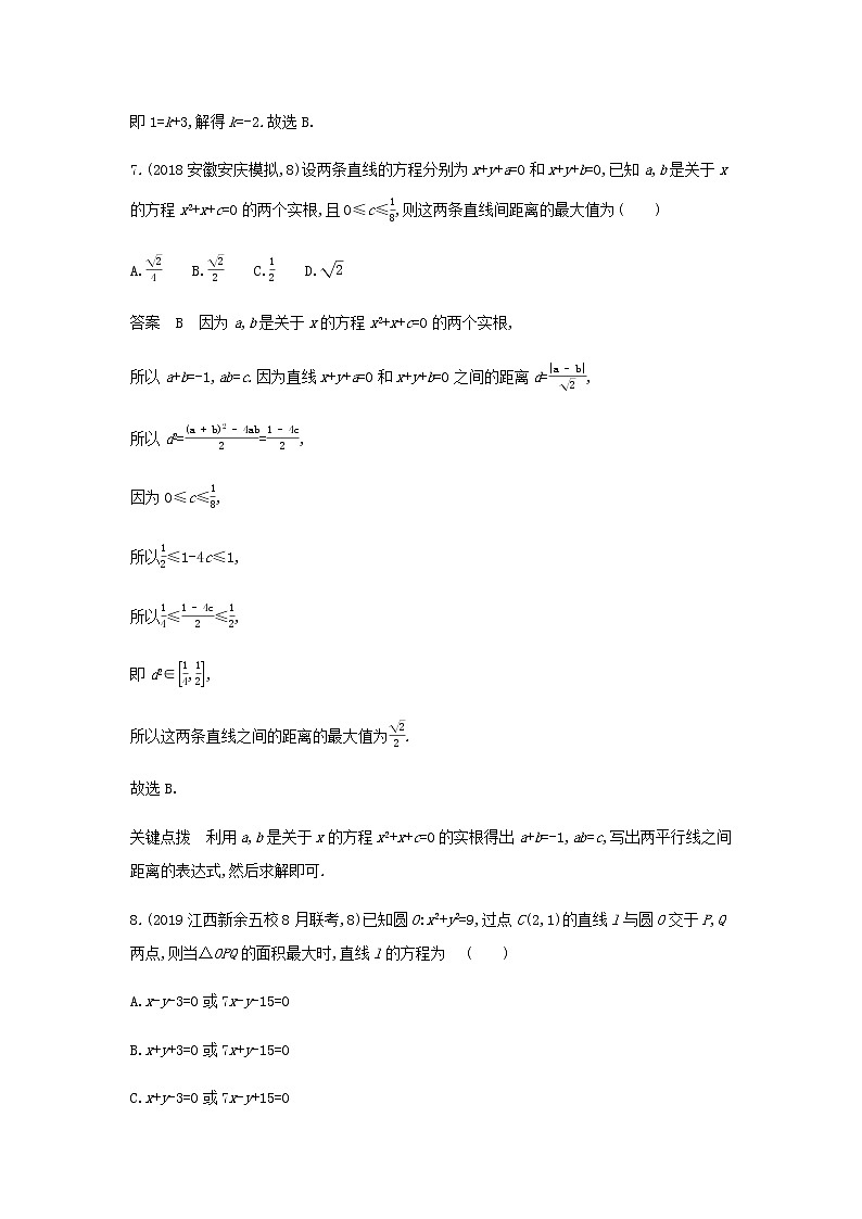 新人教A版高考数学二轮复习专题九平面解析几何1直线方程与圆的方程专题检测含解析第3页